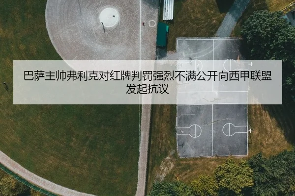 ba-sa-zhu-shuai-fu-li-ke-dui-hong-pai-pan-fa-qiang-lie-bu-man-gong-kai-xiang-xi-jia-lian-meng-fa-qi-kang-yi-1-690.jpg