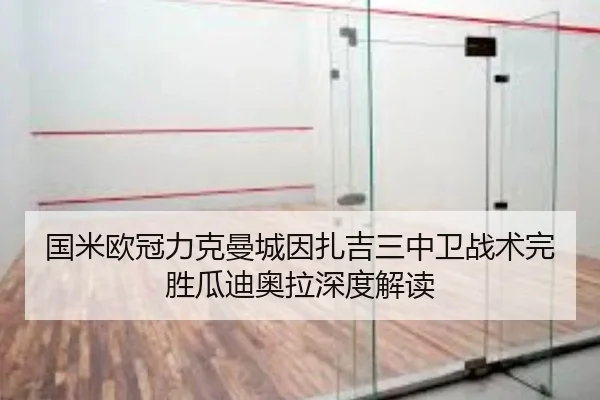 国米欧冠力克曼城因扎吉三中卫战术完胜瓜迪奥拉深度解读