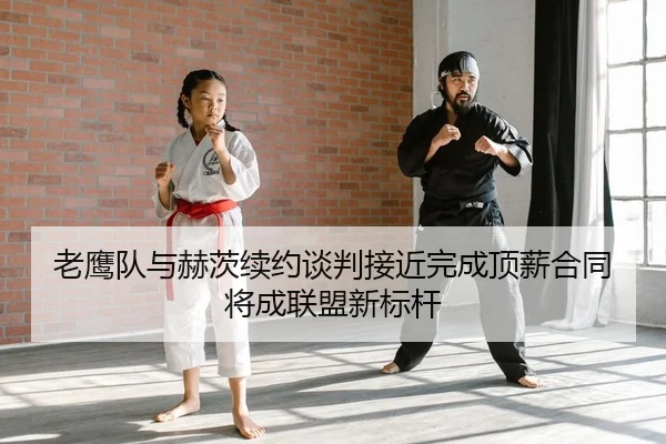 lao-ying-dui-yu-he-ci-xu-yue-tan-pan-jie-jin-wan-cheng-ding-xin-he-tong-jiang-cheng-lian-meng-xin-biao-gan-2-153.jpg