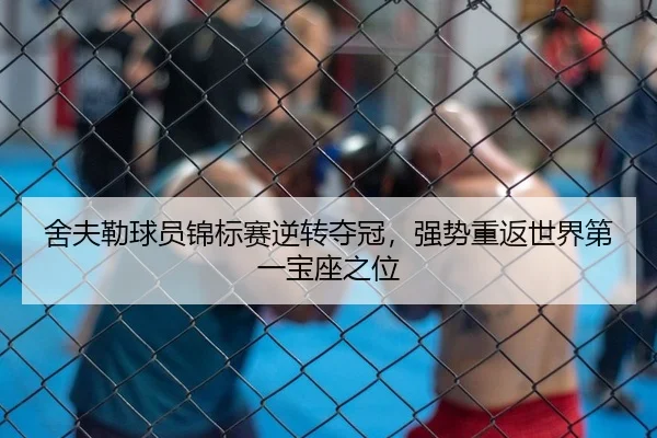 舍夫勒球员锦标赛逆转夺冠，强势重返世界第一宝座之位