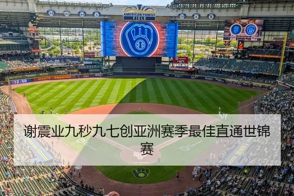 谢震业九秒九七创亚洲赛季最佳直通世锦赛